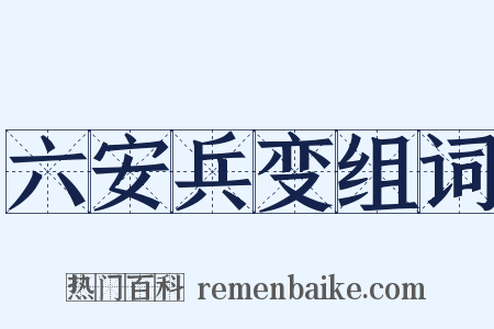 六安兵变组词是什么意思的图片